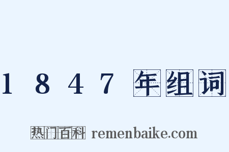 1847年组词是什么意思的图片